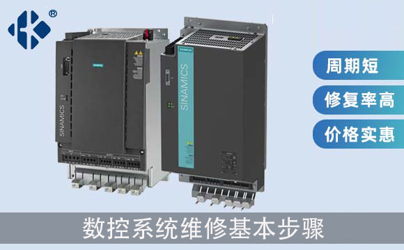 數(shù)控系統(tǒng)維修基本步驟